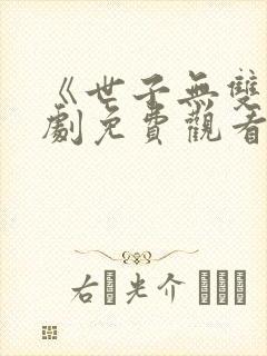 《世子无双》短剧免费观看全集