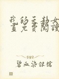 我的天劫女友漫画免费阅读古风漫画网