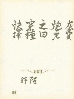 快穿之炮灰她选择种田免费阅读