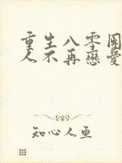 重生八零团长夫人不再恋爱脑短剧免费观看