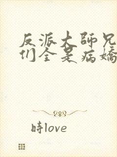 反派大师兄师妹们全是病娇漫画在线看