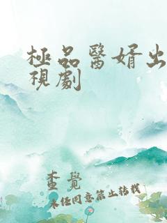 极品医婿出山电视剧