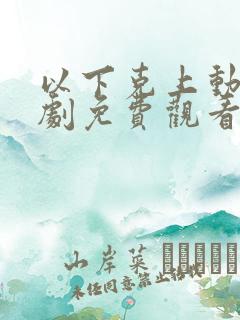 以下克上动漫番剧免费观看