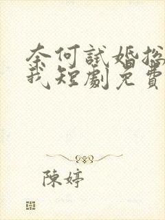 奈何试婚总裁娶我短剧免费观看