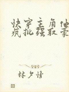 快穿主角他总被疯批强取豪夺小说
