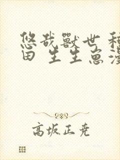 悠哉兽世 种种田 生生崽漫画