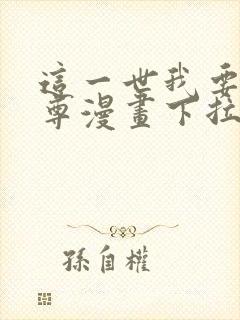 这一世我要当至尊漫画下拉式奇漫屋