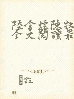 陆含烟陈牧小说全文阅读最新章节