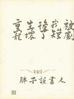 重生后我被墨少宠坏了短剧免费观看