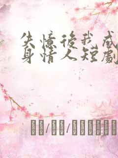 失忆后我成了替身情人短剧免费观看