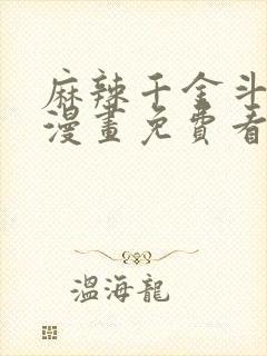 麻辣千金斗恶少漫画免费看