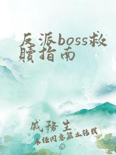 反派boss救赎指南