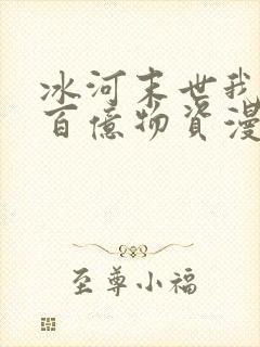 冰河末世我囤积百亿物资漫画