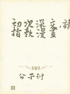 初次深交,请多指教漫画