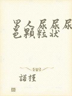 男人尿尿尿出白色颗粒状