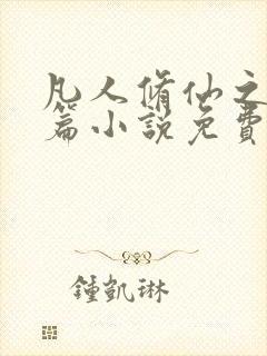 凡人修仙之仙界篇小说免费阅读