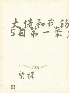 大佬和我的365日第一季免费观看