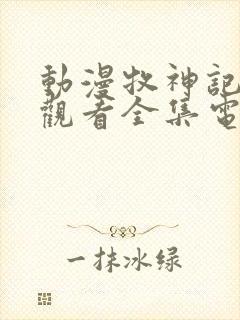 动漫牧神记免费观看全集电视剧