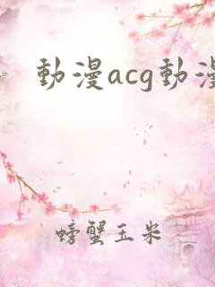 动漫acg动漫