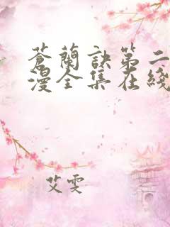 苍兰诀第二季动漫全集在线观看