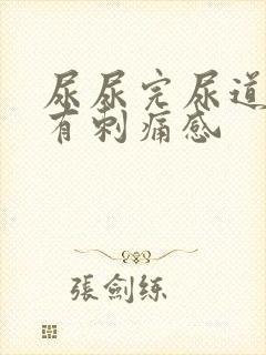 尿尿完尿道口会有刺痛感