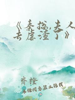 《秦总,夫人又去虐渣了》