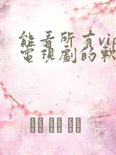 能看所有vip电视剧的软件app