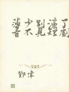 薄少别演了夫人看不见短剧免费全集观看