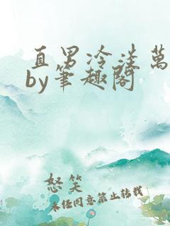 直男冷淡万人迷by笔趣阁