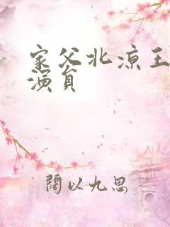 家父北凉王短剧演员