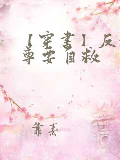 【穿书】反派师尊要自救