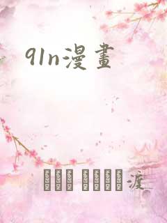 91n漫画