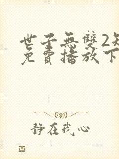 世子无双2短剧免费播放下载