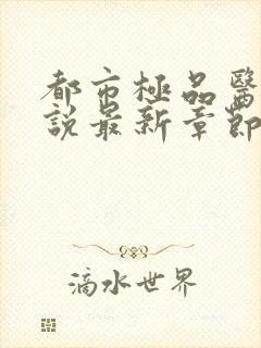 都市极品医神小说最新章节阅读