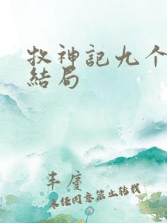 牧神记九个老人结局