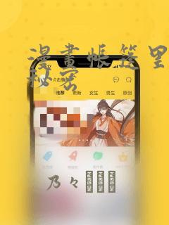 漫画帐篷里面的秘密