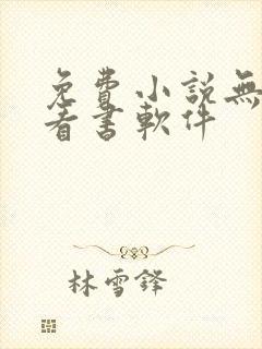 免费小说无广告看书软件