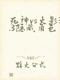 死神vs火影3.3隐藏角色