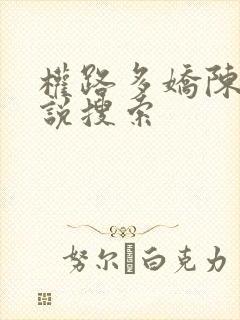 权路多娇陈阳小说搜索