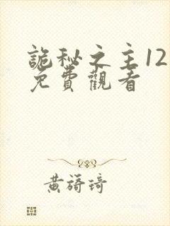 诡秘之主12集免费观看