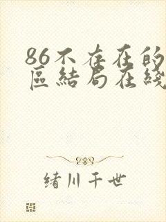 86不存在的战区结局在线观看