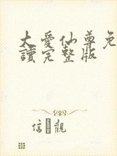 大爱仙尊免费阅读完整版