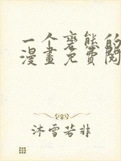 一个变态的日常漫画免费阅读下拉式