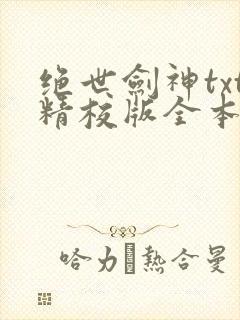 绝世剑神txt精校版全本下载