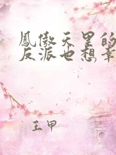 凤傲天里的黄毛反派也想幸福,安的住事