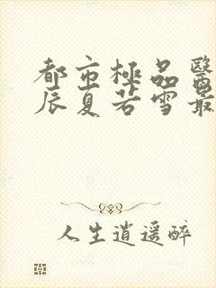 都市极品医神叶辰夏若雪最新