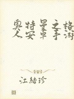 奥特曼之格斗超人安卓手游