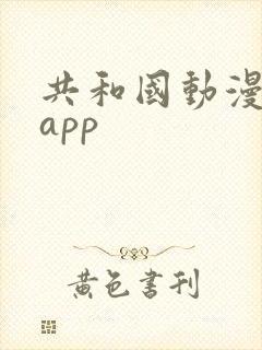 共和国动漫下载app