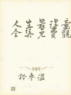 人生最得意动漫全集免费观看