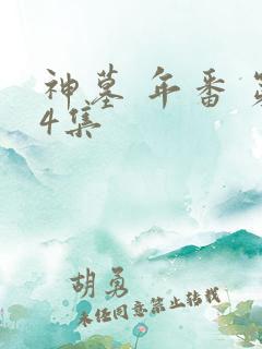 神墓 年番 第4集